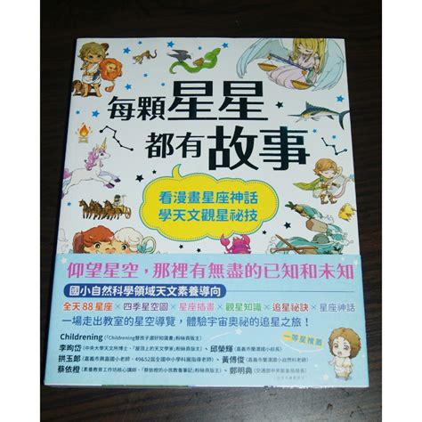 全新 童書 每個星星都有故事 國小自然科學領域天文素養導向 看漫畫星座神話學天文觀星秘技 七折 蝦皮購物