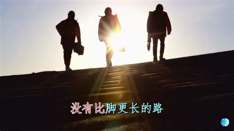 《山高路远》汪国真没有比脚更长的路没有比人更高的山高清1080p在线观看平台腾讯视频