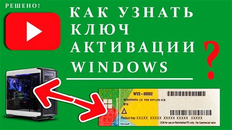 Как узнать ключ АКТИВАЦИИ Windows установленной на компьютере или ...