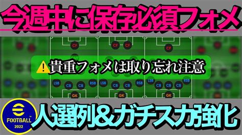 【超必見】激強フォメ‼︎オススメ人選ガチスカの参考にefootball Efootball2023