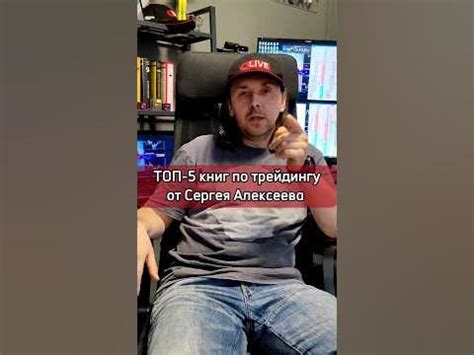 ТОП-5 книг по трейдингу от Сергея Алексеева. Трейдинг за 60 секунд ...