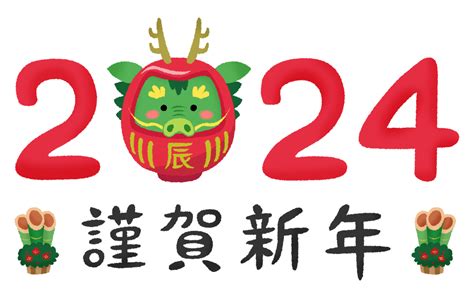 2024年龍 竜だるまと謹賀新年（辰年 年賀状無料イラスト）の無料イラスト フリーイラスト素材集 ジャパクリップ