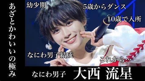 なにわ男子 大西流星はカワイイのに実力派‼︎大西流星の人生 なにわ男子 大西流星 ジャニーズ Youtube