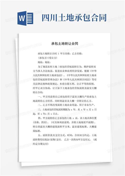 承包土地转让合同word模板下载编号lybppmvb熊猫办公