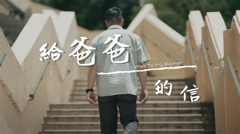 給爸爸的信Letter to my Father 基恩敬拜AGWMM official MV YouTube Music