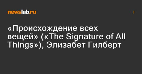 «Происхождение всех вещей» («The Signature of All Things»), Элизабет ...