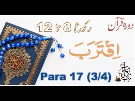 Para 17 3 4 Dawrah E Quran Chapter 17 Rabbi Zidni Ilma YouTube