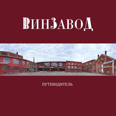 Calaméo - Винзавод. Путеводитель