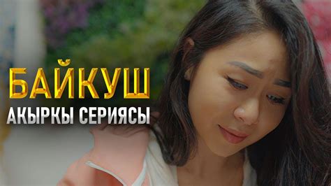 БАЙКУШ 8 СЕРИЯ ФРУНЗЕ ТВ - YouTube