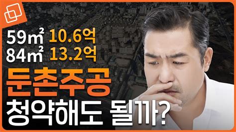 분양 임박 둔촌주공 청약 전략은당첨 커트라인 예상 분양가 주변 시세 총정리 Youtube