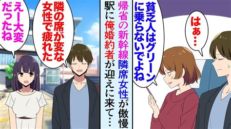 【漫画】新幹線で隣席のdqn女性が俺を見下してきて「貧乏人が見栄はってグリーン車に乗らないでよ！」俺「はぁ」→婚約者実家の旅館に挨拶に行くと「あれ新幹線で隣だった人」女「えっ」【マンガ