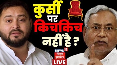 Live Tejashwi Yadav और Nitish Kumar म CM करस क लकर नह ह