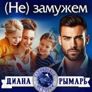 «(Не) замужем» Диана Рымарь: слушать аудиокнигу онлайн