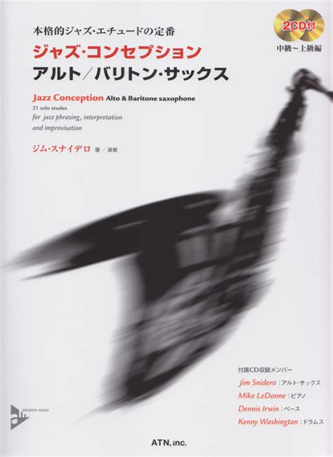 楽天ブックス ジャズ・コンセプション アルト／バリトン・サックス 本格的ジャズ・エチュードの定番 ジム・スナイデロ