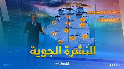 شاهد نشرة أحوال الطقس لنهار اليوم الجمعة 27 من جانفي 2023 ⛈🌤🌥 ️