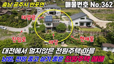 충남 공주시 반포면 대전에서 멀지않은 전원주택 마을 남향에 전망 좋고 살기 좋은 전원주택 매매 Jisxn