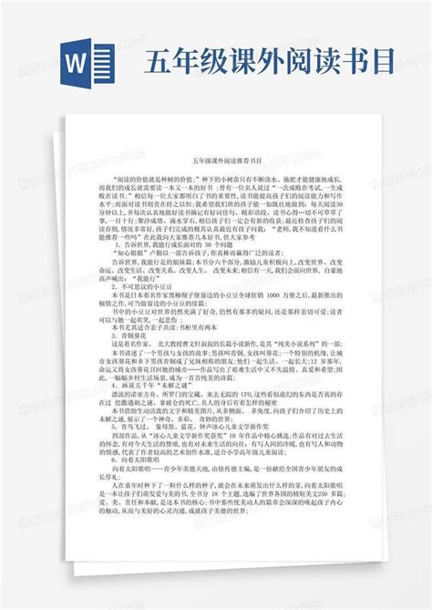 五年级课外阅读书目word模板下载编号qdbpagmo熊猫办公