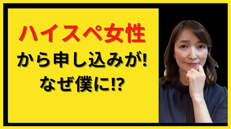 ハイスペ女性から申し込みが来た！なぜスペックの低い自分に？？ 忽那里美の2ヶ月で成婚できる婚活アドバイス