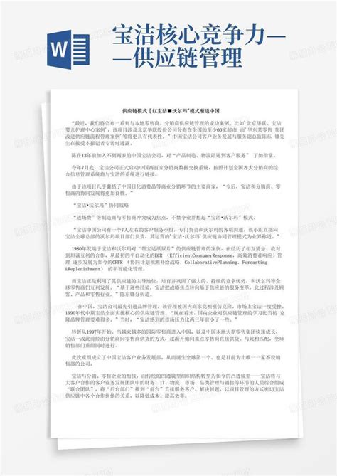 宝洁核心竞争力——供应链管理 Word模板下载编号lgjnwjmm熊猫办公