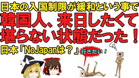 【ゆっくり解説】韓国さん、日本の入国規制が緩和されて来日したくて辛抱堪らない状態だった！でもnojapanの最中ですよね？こっちの事は気にし