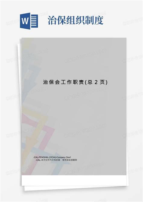 治保会工作职责word模板下载编号lvdxopdz熊猫办公