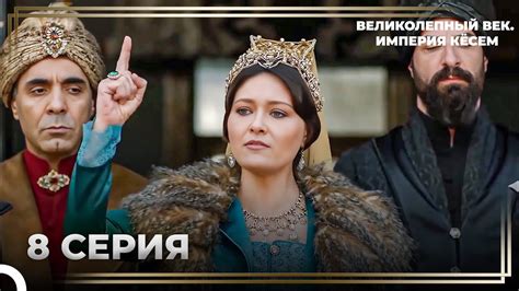 История Кёсем Султан 8 Серия ''У Каждой Ошибки Есть Своя Цена ...