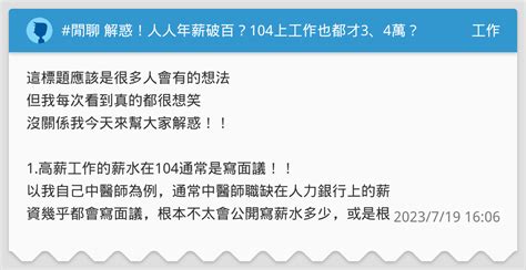 閒聊 解惑！人人年薪破百？104上工作也都才3、4萬？ 工作板 Dcard