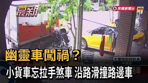 幽靈車闖禍？ 小貨車忘拉手煞車 沿路滑撞路邊車－民視新聞 Youtube