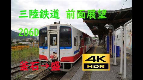 【4k 60p Hdr】前面展望 三陸鉄道 リアス線 釜石0741→盛0828 206d Youtube