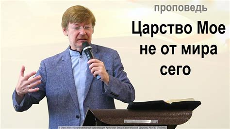 Царство Мое не от мира сего - YouTube