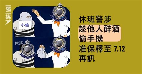 休班警涉趁他人醉酒偷手機 准保釋至7 12再訊 獨媒報導 獨立媒體