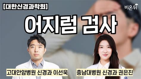 대한신경과학회 어지럼검사 고려안암병원 신경과 이선욱 충남대병원 신경과 권은진 Youtube