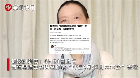 网传知名财经作家叶檀去世，本人辟谣：我活着，治疗很有效 新浪新闻