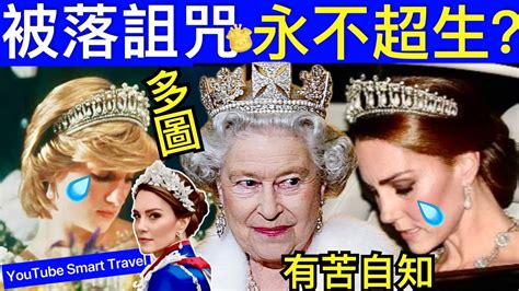 Smart Travel《英國王室秘聞》皇室爆料 海特王妃 英女皇伊利沙伯二世 戴安娜｜ “不吉利”的珍珠淚王冠：黛安娜戴過又傳給凱特，下一任