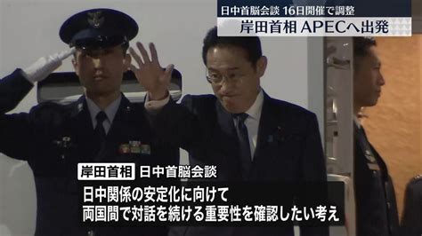 岸田首相、米国に向け出発 Apec出席へ 日中首脳会談を16日開催で調整（2023年11月15日掲載）｜日テレnews Nnn