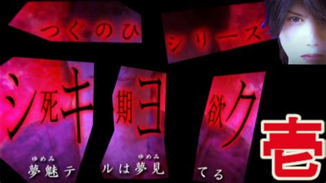 【シキヨク 死期欲 夢魅テルは夢見てる 第一話】女子高生投身自殺事件の真相を暴け！ Part1【けんちゃんず】 Youtube