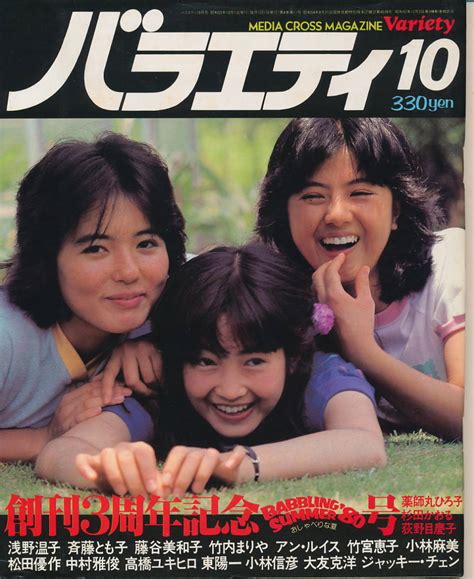 【傷や汚れあり】バラエティ 昭和55年10月号 ピンナップ：薬師丸ひろ子・杉田かおる・荻野目慶子、対談：アン・ルイスvs竹内まりや、高橋幸宏