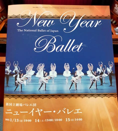 新国立劇場バレエ団『ニューイヤー・バレエ』 113・114のマチネ＆ソワレ鑑賞 Step By Step ～ 山本草太選手応援