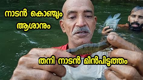 തനി നാടൻ മീൻപിടുത്തം ഒരു അഡാർ കൊഞ്ച് ചാടിപ്പോയി 😱 Youtube