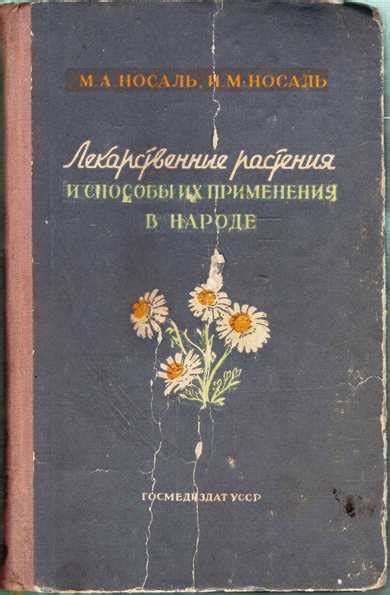 Понравилась книга — Лекарственные растения и способы их применения в ...