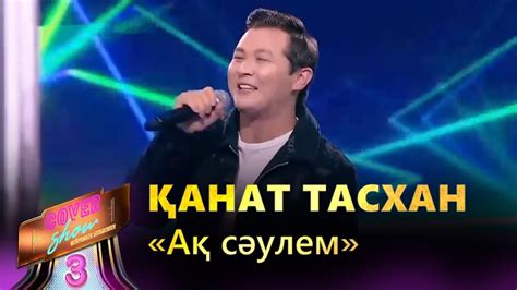 Қанат Тасхан Ақ сәулем Cover Show 3 КАВЕР ШОУ 3 Youtube