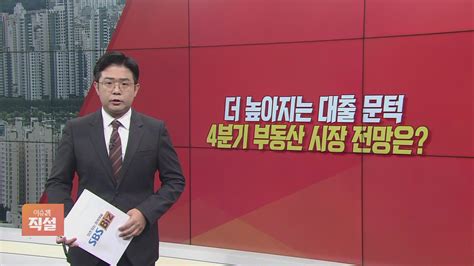 이슈앤 직설 더 높아지는 대출 문턱4분기 부동산 시장 전망은