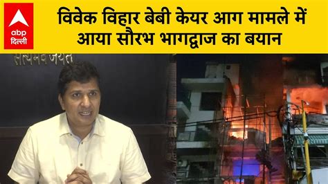 Delhi Hospital Fire बेबी केयर हॉस्पिटल मामले में क्या बोले स्वास्थ्य मंत्री Saurabh Bhardwaj