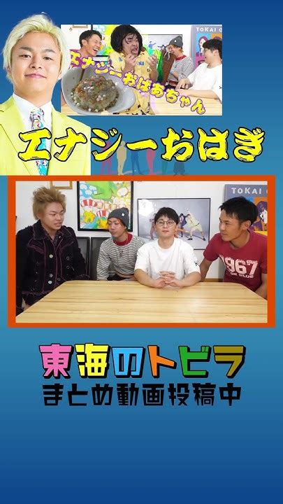 しばゆー「エナジーおはぎ」東海オンエア まとめ おもしろ集 てつや しばゆー りょう としみつ ゆめまる 虫眼鏡 総集編