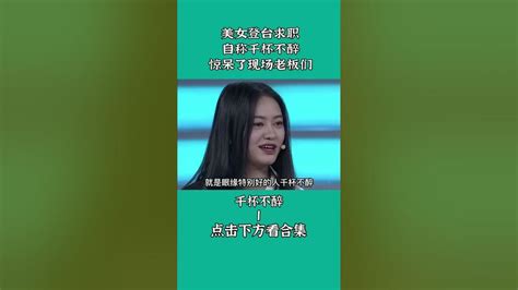 美女登台求職自稱千杯不醉，驚呆了現場老板們 非妳莫屬 塗磊 張紹剛 求職 Shorts Youtube