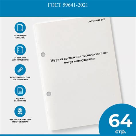 Журнал проведения технического осмотра огнетушителя - ГОСТ 59641-2021 ...
