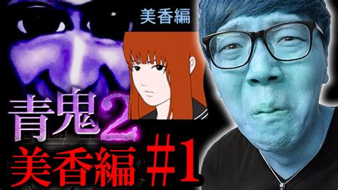 【青鬼2 美香編】ヒカキンの実況プレイ Part1 氷漬けの青鬼登場【ホラーゲーム】 Youtube