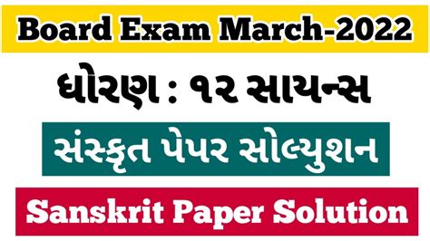 Sanskrit Paper Solution March 2022 Standard 12 Board Exam March 2022