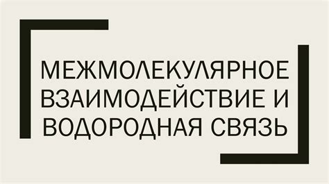 Межмолекулярное взаимодействие и водородная связь - презентация онлайн