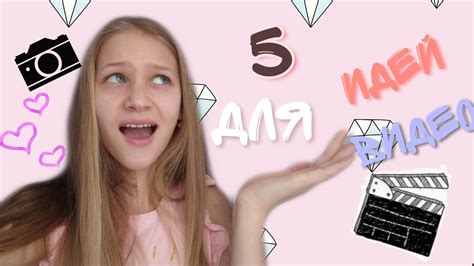 //Идеи для видео//📸 в YouTube 🎬!!! // - YouTube